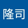 山口隆司