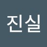 유진실
