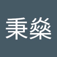 林秉燊