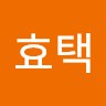 윤효택