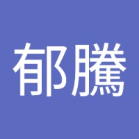 薛郁騰