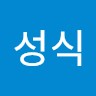 하성식