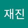 한재진