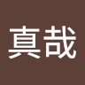 植木真哉