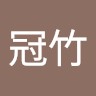 侯冠竹