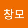 안창모