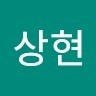 남상현