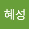 윤혜성