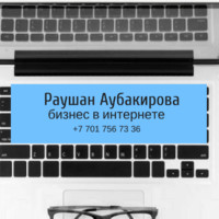 Раушан Аубакирова
