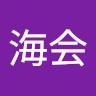 朱海会