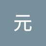 山田元