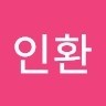 송인환
