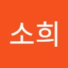 박소희