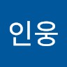 강인웅