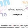 דורון מלצר
