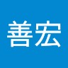 佐藤善宏