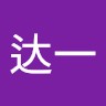 杨达一
