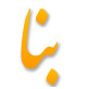 پایگاه بنانیوز