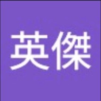 天武英傑