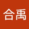 林合禹