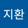 임지환