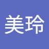 石美玲