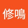 胡修鳴