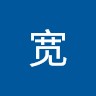 郑树宽