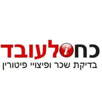 koach laoved