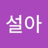 박설아