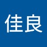 佳良蔡佳良