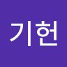 권기헌