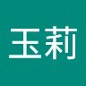 劉玉莉