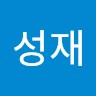 안성재