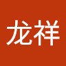 程龙祥
