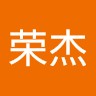 程荣杰