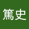 山本篤史