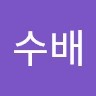 전수배