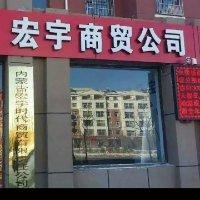 刘永宏