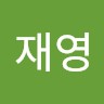 이재영