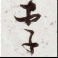 李润天