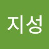 한지성