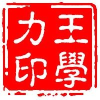 王学力