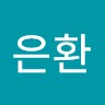 이은환