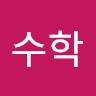 이수학