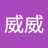 李威威