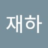 우재하