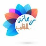 ريحانة القلب