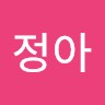 엄정아