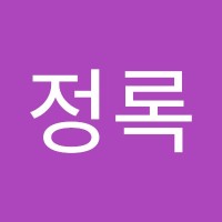 김정록